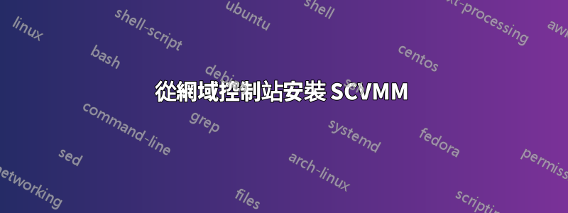 從網域控制站安裝 SCVMM