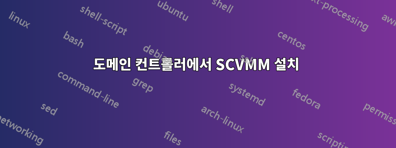 도메인 컨트롤러에서 SCVMM 설치