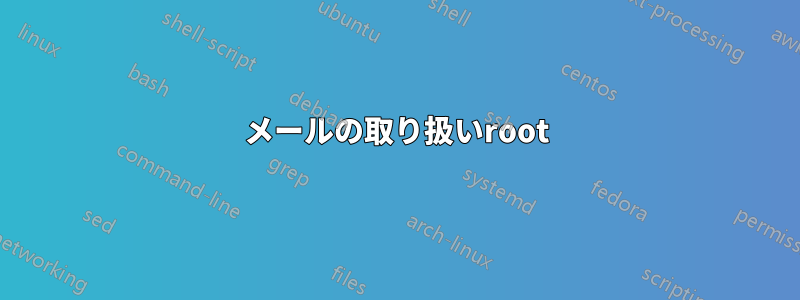 メールの取り扱いroot