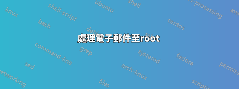 處理電子郵件至root