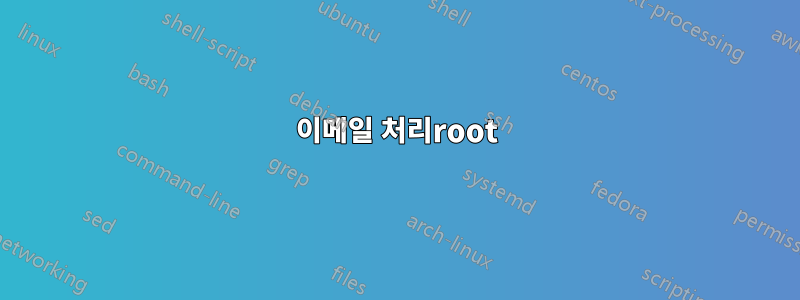 이메일 처리root