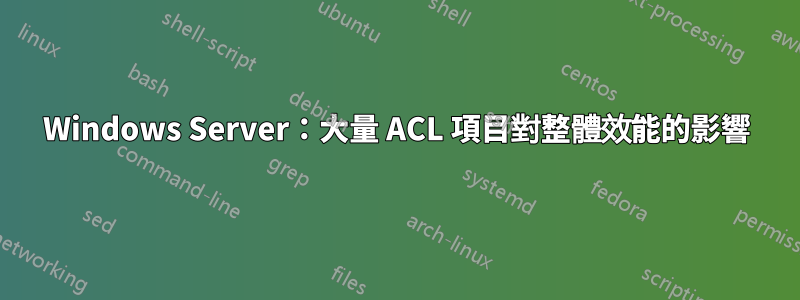 Windows Server：大量 ACL 項目對整體效能的影響