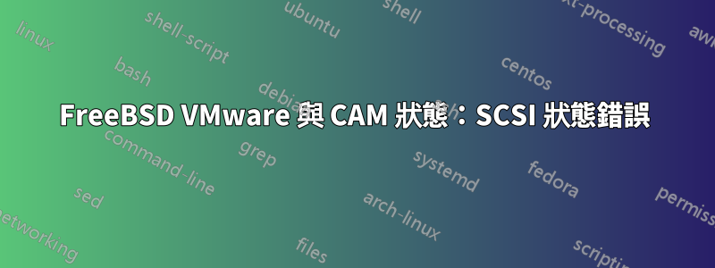 FreeBSD VMware 與 CAM 狀態：SCSI 狀態錯誤