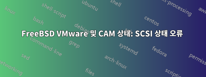 FreeBSD VMware 및 CAM 상태: SCSI 상태 오류