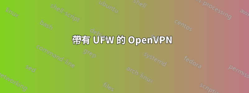 帶有 UFW 的 OpenVPN 