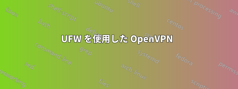 UFW を使用した OpenVPN 