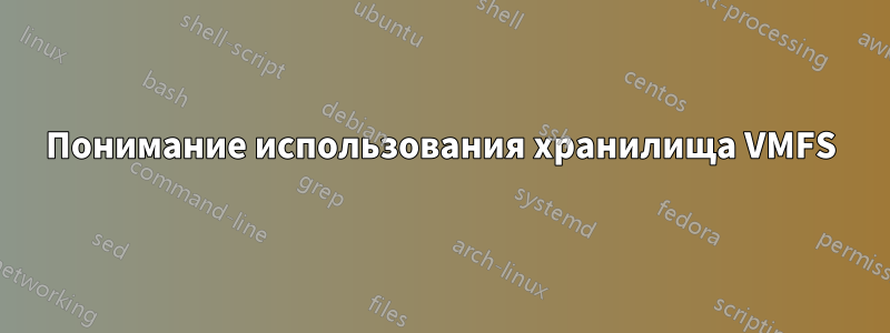 Понимание использования хранилища VMFS