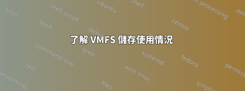 了解 VMFS 儲存使用情況