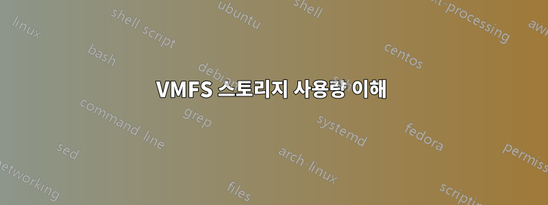 VMFS 스토리지 사용량 이해