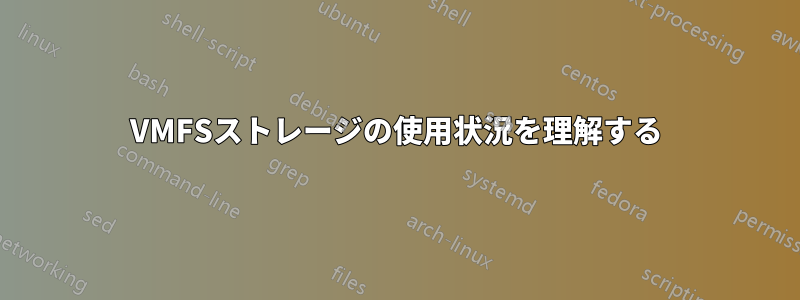 VMFSストレージの使用状況を理解する