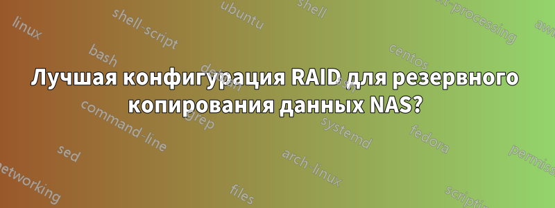 Лучшая конфигурация RAID для резервного копирования данных NAS?