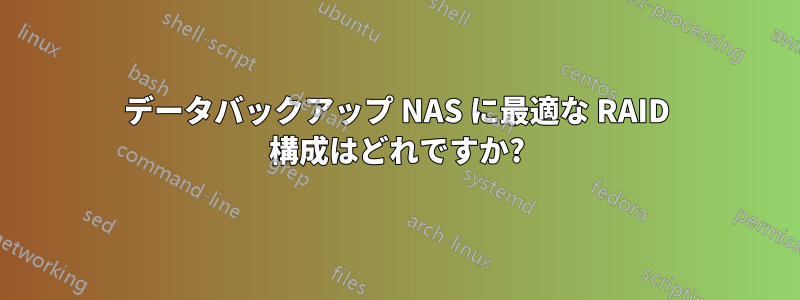 データバックアップ NAS に最適な RAID 構成はどれですか?