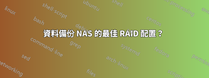 資料備份 NAS 的最佳 RAID 配置？