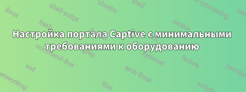 Настройка портала Captive с минимальными требованиями к оборудованию