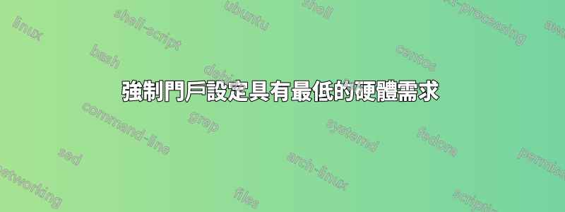 強制門戶設定具有最低的硬體需求