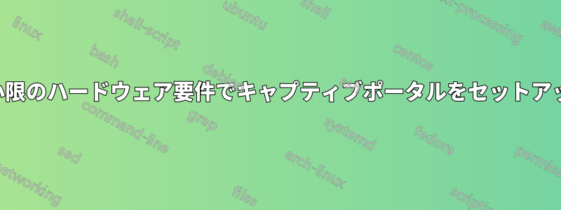 最小限のハードウェア要件でキャプティブポータルをセットアップ