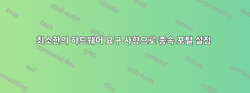 최소한의 하드웨어 요구 사항으로 종속 포털 설정