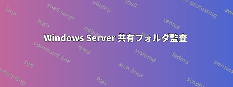 Windows Server 共有フォルダ監査