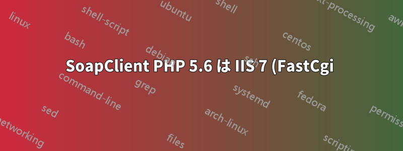 SoapClient PHP 5.6 は IIS 7 (FastCgi) では遅いが、CLI からは問題ない