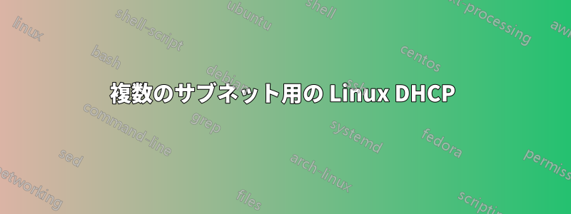 複数のサブネット用の Linux DHCP