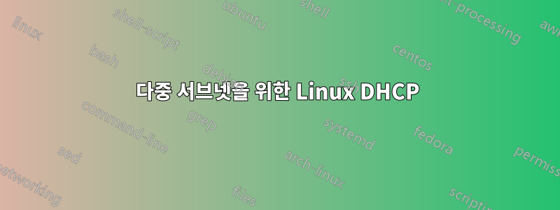 다중 서브넷을 위한 Linux DHCP