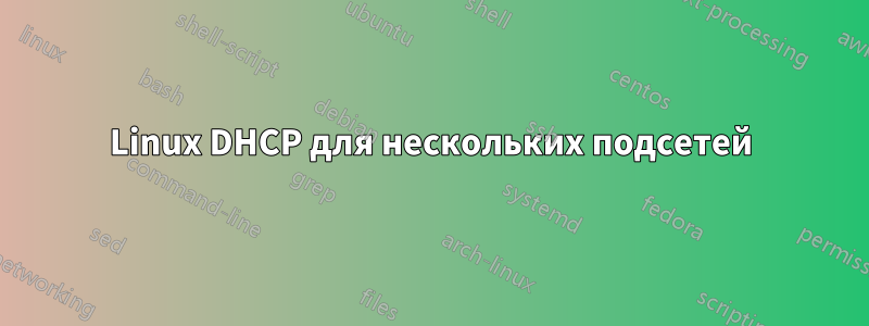 Linux DHCP для нескольких подсетей