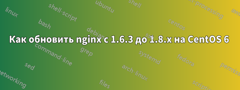 Как обновить nginx с 1.6.3 до 1.8.x на CentOS 6