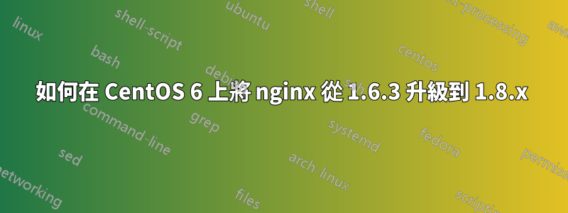 如何在 CentOS 6 上將 nginx 從 1.6.3 升級到 1.8.x