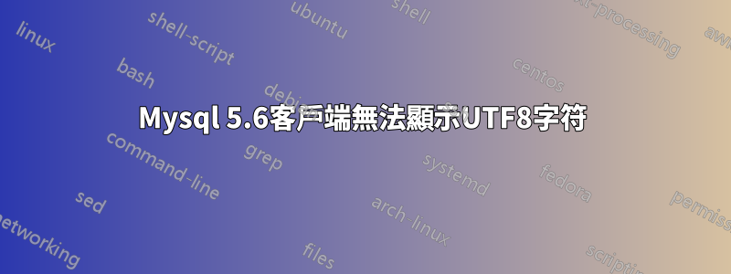 Mysql 5.6客戶端無法顯示UTF8字符