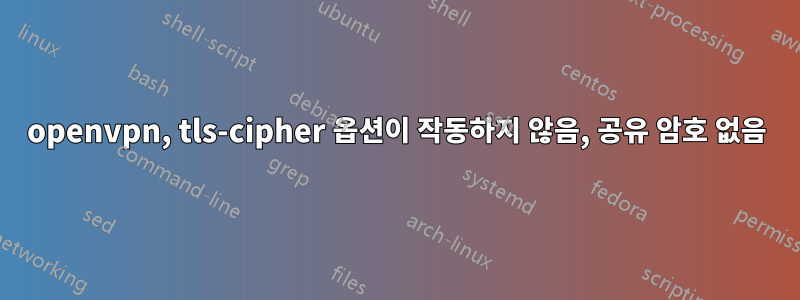 openvpn, tls-cipher 옵션이 작동하지 않음, 공유 암호 없음