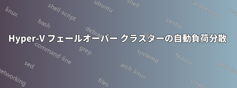 Hyper-V フェールオーバー クラスターの自動負荷分散