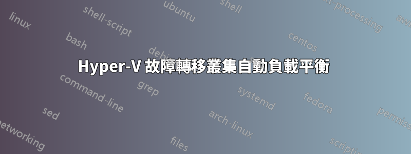Hyper-V 故障轉移叢集自動負載平衡