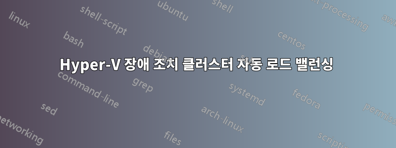 Hyper-V 장애 조치 클러스터 자동 로드 밸런싱