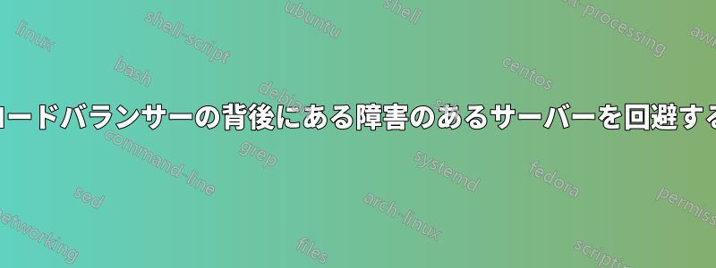 ロードバランサーの背後にある障害のあるサーバーを回避する