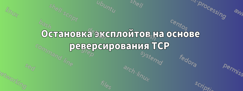 Остановка эксплойтов на основе реверсирования TCP 