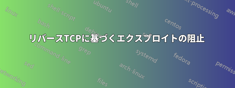 リバースTCPに基づくエクスプロイトの阻止