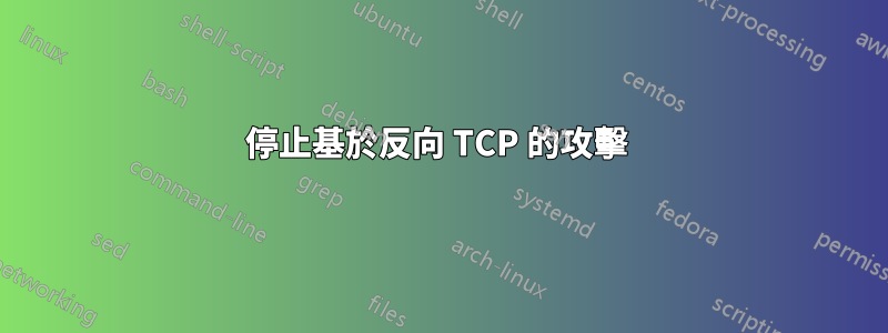 停止基於反向 TCP 的攻擊 