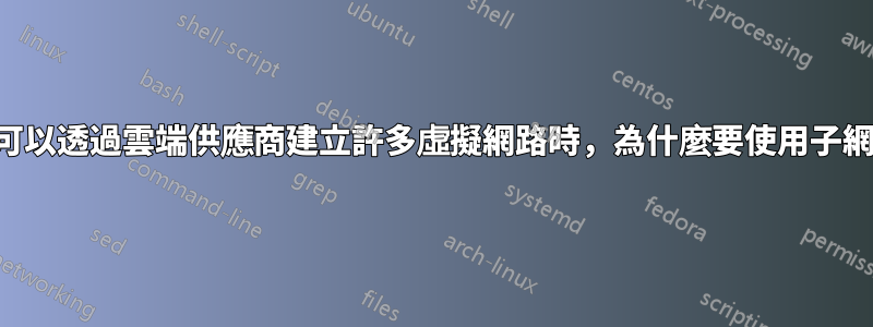 當您可以透過雲端供應商建立許多虛擬網路時，為什麼要使用子網路？