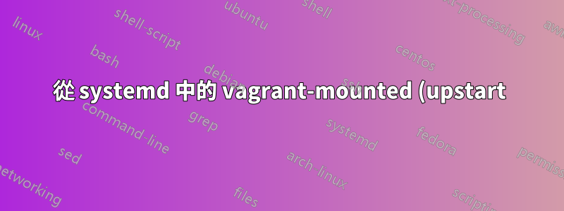 從 systemd 中的 vagrant-mounted (upstart) 等價項開始
