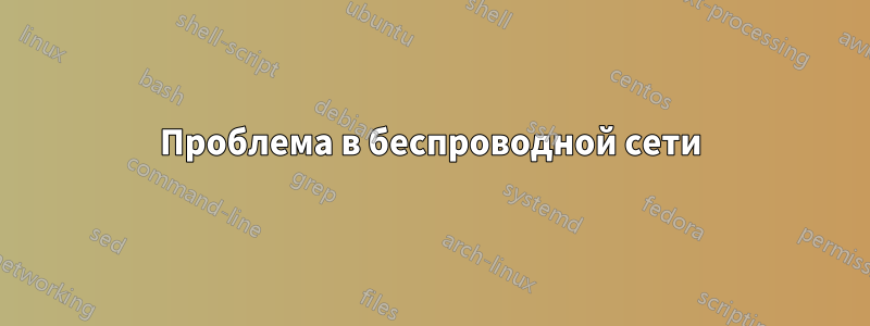 Проблема в беспроводной сети