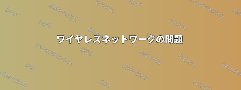 ワイヤレスネットワークの問題