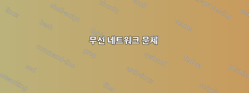 무선 네트워크 문제