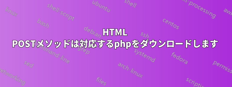 HTML POSTメソッドは対応するphpをダウンロードします