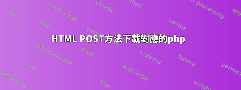 HTML POST方法下載對應的php 