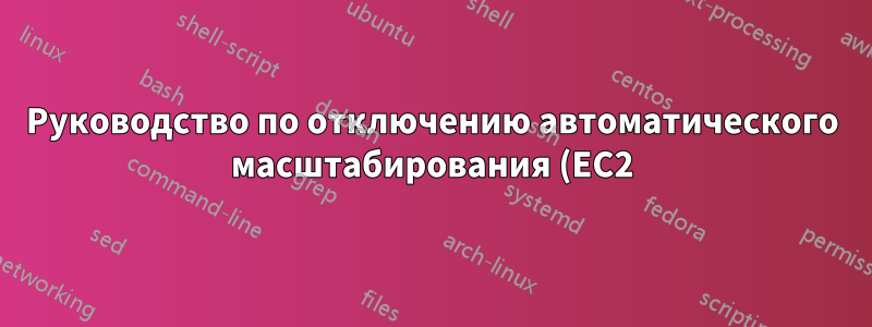 Руководство по отключению автоматического масштабирования (EC2) на ночь: