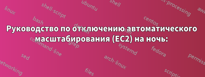 Руководство по отключению автоматического масштабирования (EC2) на ночь: