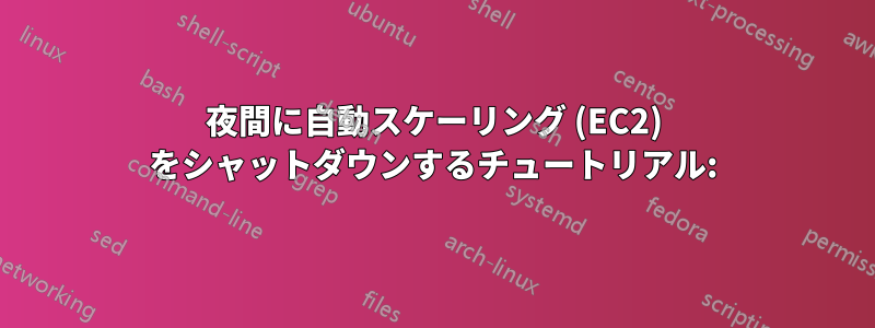 夜間に自動スケーリング (EC2) をシャットダウンするチュートリアル: