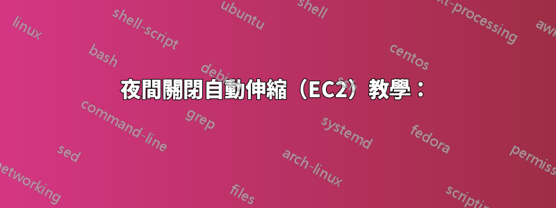 夜間關閉自動伸縮（EC2）教學：