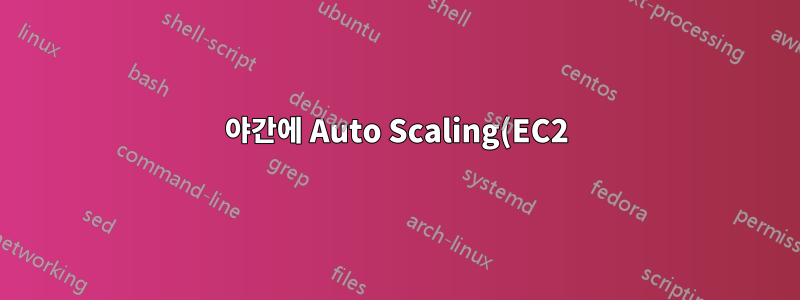 야간에 Auto Scaling(EC2)을 종료하는 튜토리얼: