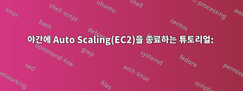 야간에 Auto Scaling(EC2)을 종료하는 튜토리얼: